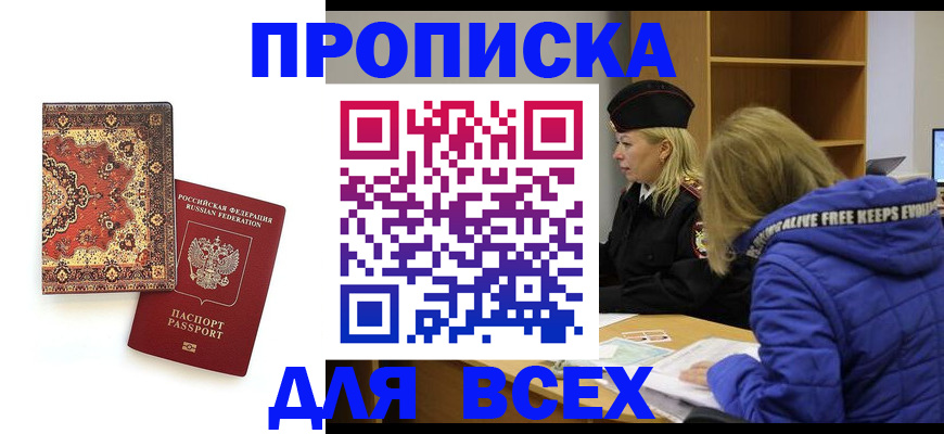 прописка регистрация в Твери