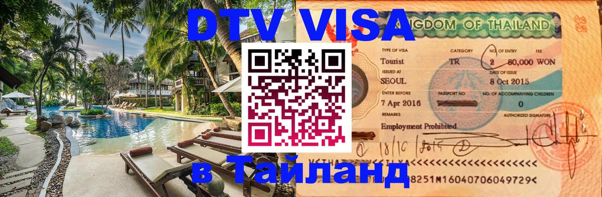 Долгосрочная виза DTV в Тайланд 